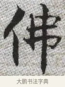 佛 · 张即之 · 楷书（书体参考） · 佛遗教经 · 第 30 页
