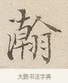瀚 · 佚名 · 隶书（书体参考） · 夏承碑 · 第 7 页