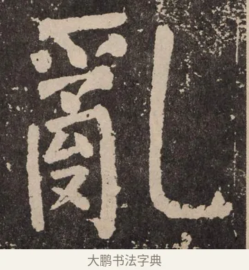 乱 · 颜真卿 · 楷书（书体参考） · 李玄靖碑 · 第 50 页