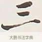 三 · 弘一法师 · 行书（书体参考） · 余之改过实验谈 · 第 1 页