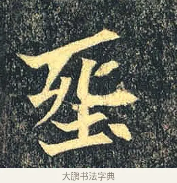 葬 · 佚名 · 魏碑（书体参考） · 司马绍墓志 · 第 7 页