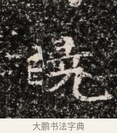 曉 · 佚名 · 魏碑（书体参考） · 东魏穆子严墓志铭（魏故太原太守穆公墓志） · 第 1 页