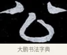 公 · 伊秉绶 · 隶书（书体参考） · 光孝寺虞仲翔祠碑 · 第 9 页