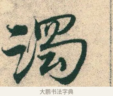 濁 · 宋克 · 章草（书体参考） · 急就章 · 第 13 页