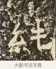 純 · 佚名 · 楷书（书体参考） · 爨龙颜碑 · 第 6 页