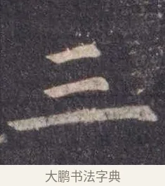 三 · 虞世南 · 楷书（书体参考） · 孔子庙堂碑 · 第 8 页