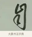 自 · 黄宾虹 · 行书（书体参考） · 行书论坡公竹 · 第 1 页