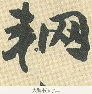 輞 · 邓石如 · 草书（书体参考） · 四体书册之草书册 · 第 6 页
