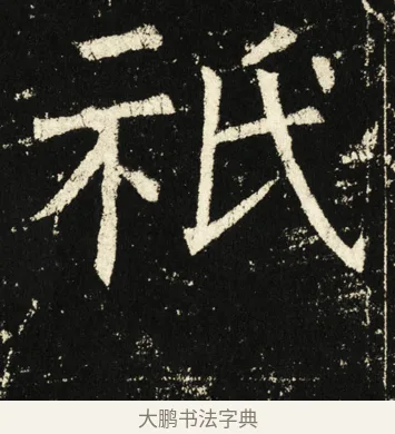 祗 · 褚遂良 · 楷书（书体参考） · 伊阙佛龛碑 · 第 6 页