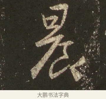 晨 · 王羲之 · 行书（书体参考） · 圣教序 · 第 24 页