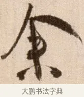 餘 · 徐渭 · 草书（书体参考） · 论书法卷 · 第 22 页