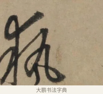 執 · 康里巎巎 · 草书（书体参考） · 奉记帖 · 第 1 页