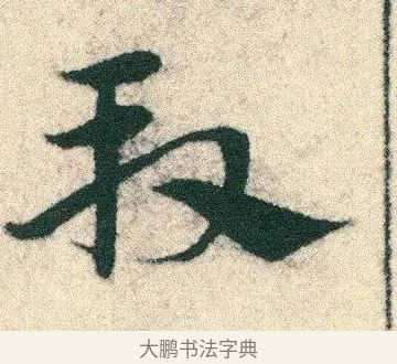 段 · 宋克 · 章草（书体参考） · 急就章 · 第 5 页