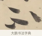 不 · 黄庭坚 · 草书（书体参考） · 廉颇蔺相如列传 · 第 12 页