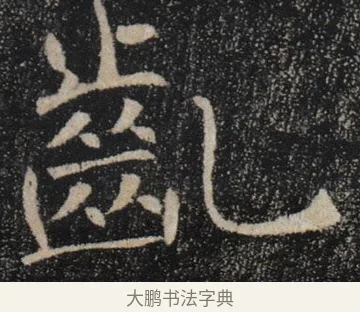 齔 · 褚遂良 · 楷书（书体参考） · 唐 褚遂良 雁塔圣教序 东京 · 第 31 页