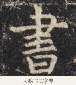 书 · 虞世南 · 楷书（书体参考） · 孔子庙堂碑 · 第 15 页