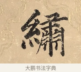 繡 · 董其昌 · 楷书（书体参考） · 勤政励学箴 · 第 1 页