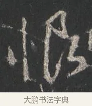 恨 · 颜真卿 · 行书（书体参考） · 争座位帖（二玄本） · 第 6 页