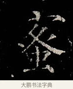 蜜 · 柳公权 · 楷书（书体参考） · 金刚般若波罗蜜经 · 第 20 页