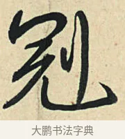 冠 · 弘历 · 草书（书体参考） · 临三希帖 · 第 1 页