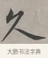 久 · 蔡襄 · 行书（书体参考） · 自书诗帖 · 第 1 页