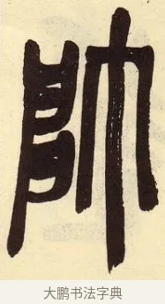 帥 · 吴昌硕 · 篆书（书体参考） · 吴昌硕篆书临石鼓文 · 第 25 页