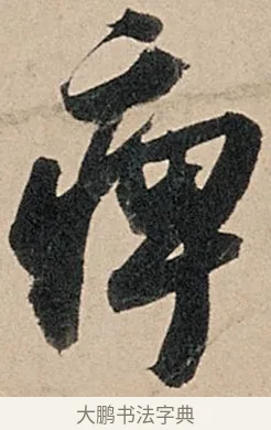 痺 · 苏轼 · 行书（书体参考） · 洞庭春色赋中山松醪赋 · 第 5 页