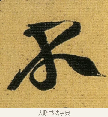 不 · 徐渭 · 行草（书体参考） · 余避暑碧霞宫中 · 第 3 页