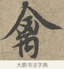 禽 · 欧阳询 · 行书（书体参考） · 行书千字文卷 · 第 1 页