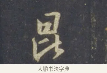 崑 · 王羲之 · 行书（书体参考） · 圣教序 · 第 16 页