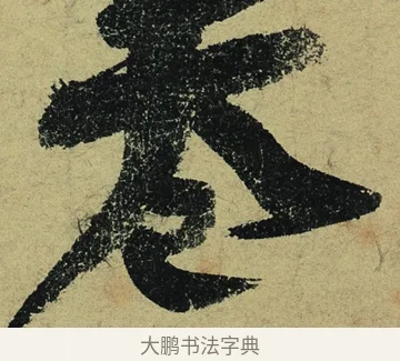 卷 · 陆游 · 行书（书体参考） · 自作诗卷 · 第 5 页