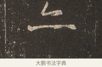 亦 · 王羲之 · 行书（书体参考） · 圣教序 · 第 36 页