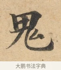 鬼 · 佚名 · 楷书（书体参考） · 灵飞经 · 第 1 页