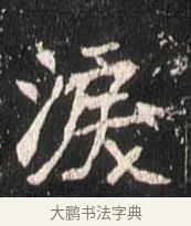 涙 · 佚名 · 魏碑（书体参考） · 崔敬邕墓志 · 第 13 页