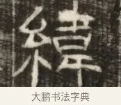 緯 · 佚名 · 魏碑（书体参考） · 东魏萧正表墓志铭（魏故侍中司空公吴郡王墓铭） · 第 1 页