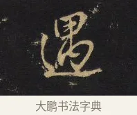 遇 · 王铎 · 行书（书体参考） · 拟山园帖·卷十·题雪江画册序 · 第 1 页