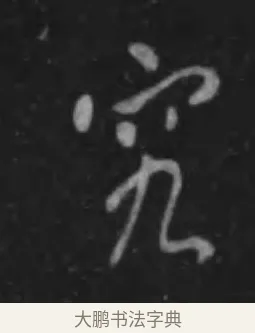究 · 李世民 · 行书（书体参考） · 晋祠铭 · 第 7 页
