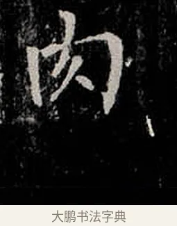 肉 · 柳公权 · 楷书（书体参考） · 金刚般若波罗蜜经 · 第 38 页