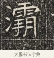 霸 · 佚名 · 魏碑（书体参考） · 北齐窦泰墓志铭 · 第 1 页