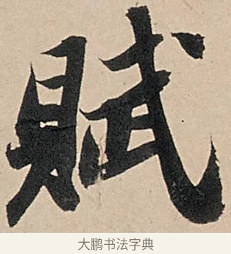賦 · 苏轼 · 行书（书体参考） · 洞庭春色赋中山松醪赋 · 第 19 页
