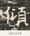 傾 · 佚名 · 魏碑（书体参考） · 北齐徐之才墓志铭（齐故司徒公西阳王徐君志铭）并盖 · 第 1 页