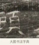 頃 · 佚名 · 魏碑（书体参考） · 北齐徐之才墓志铭（齐故司徒公西阳王徐君志铭） · 第 1 页