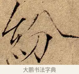 紛 · 赵佶 · 楷书（书体参考） · 瘦金书千字文 · 第 19 页