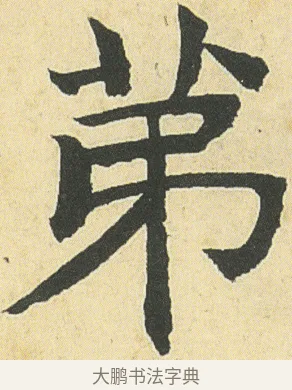苐 · 邓石如 · 楷书（书体参考） · 四体书册之真书册 · 第 4 页