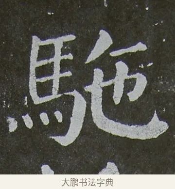 駝 · 颜真卿 · 楷书（书体参考） · 放生池碑 · 第 48 页