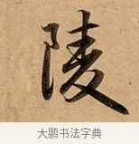 凌 · 赵孟頫 · 行书（书体参考） · 洛神赋卷 · 第 1 页