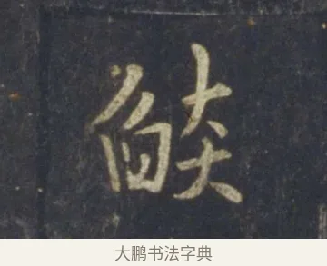 燄 · 王羲之 · 行书（书体参考） · 圣教序 · 第 19 页