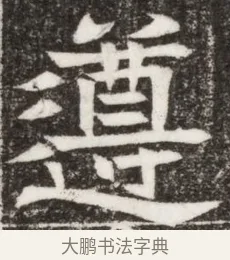 遵 · 佚名 · 楷书（书体参考） · 寇胤哲墓志（魏故中正寇君墓志铭） · 第 1 页