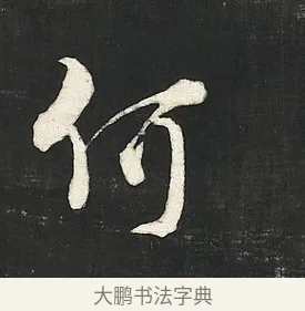 何 · 朱熹 · 行书（书体参考） · 城南唱和诗卷 · 第 11 页