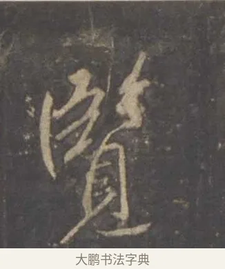 覽 · 李邕 · 行书（书体参考） · 云麾将军李思训碑 · 第 3 页